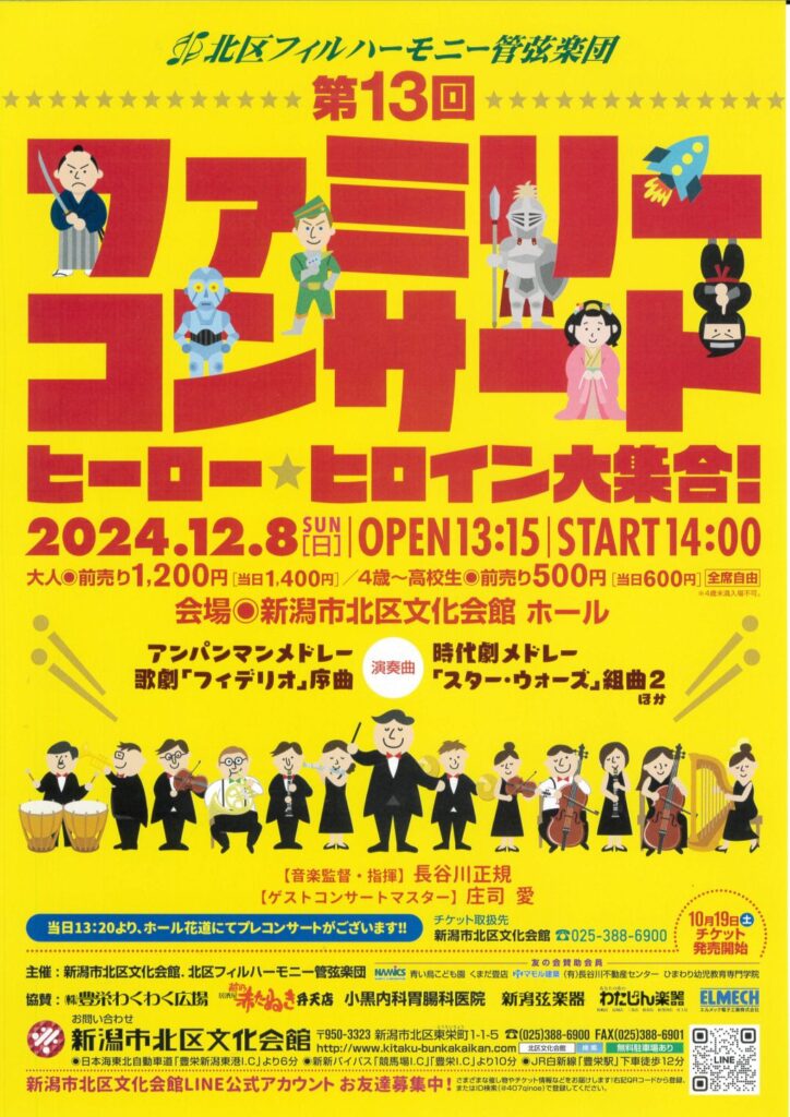 北区フィルハーモニー管弦楽団 ファミリーコンサート（2024/12/8、新潟