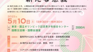 音楽科教育実践講座　SONARE　ソナーレ SENZOKU Next 100years project ～ Orchestra for the Next