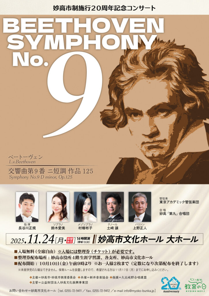 妙高市制施行20周年記念事業「第九」コンサート（2025/11/24、妙高市